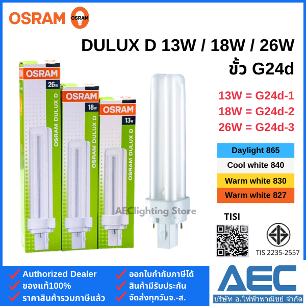 Osram หลอดตะเกียบ Dulux D 2pin 13W / 18W / 26W ขั้วG24d (G24d-1/G24d-2/G24d-3)