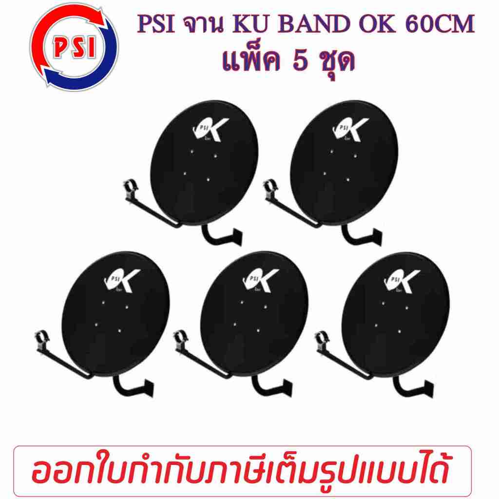แพ็ค 5 ชุด PSI รุ่น OK 60cm ชุดจานดาวเทียม ระบบ KU BAND  ขนาด 60 ซม.