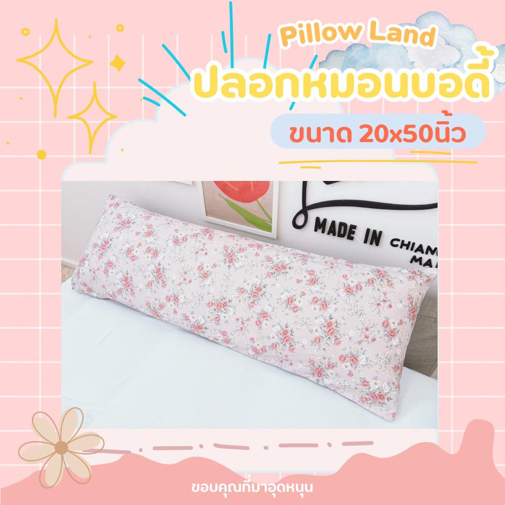 ลายใหม่มาแล้วจ้า ปลอกหมอนบอดี้ ปลอกหมอนbody ปลอกหมอนยาว