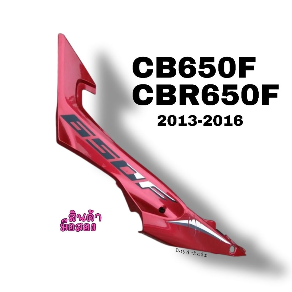 แฟริ่งท้าย(ข้างซ้าย) HONDA CB650F CBR650F ปี2013-2016 มือ2 (BS0054)
