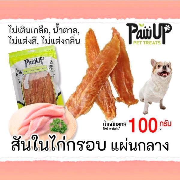 สันในไก่​กรอบ แผ่นกลาง​ บรรจุ100กรัม​ โดย PawUp