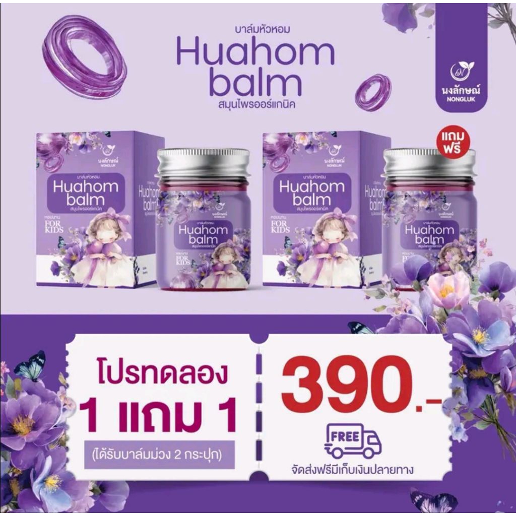 บาล์มหัวหอม { 1แถม1 } น้ำมันบาล์มกลิ่นหอม ลมหายใจสดชื่นผ่อนคลายนอนหลับง่าย ไม่คัดจมูก
