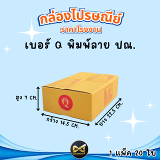 กล่องเบอร์ Q [20ใบ] กล่องพัสดุ กล่องไปรษณีย์