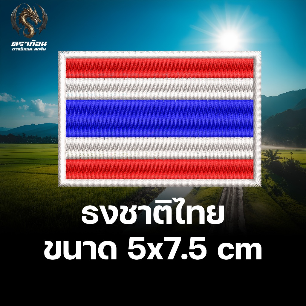 อาร์มธงชาติไทย บนเครื่องแบบฝึกและเครื่องแบบสนาม ขนาด 5×7.5 cm ปักแน่น เน้นคุณภาพ คุ้มราคา ราคา ถูกที่สุด ดีลบีเคเค