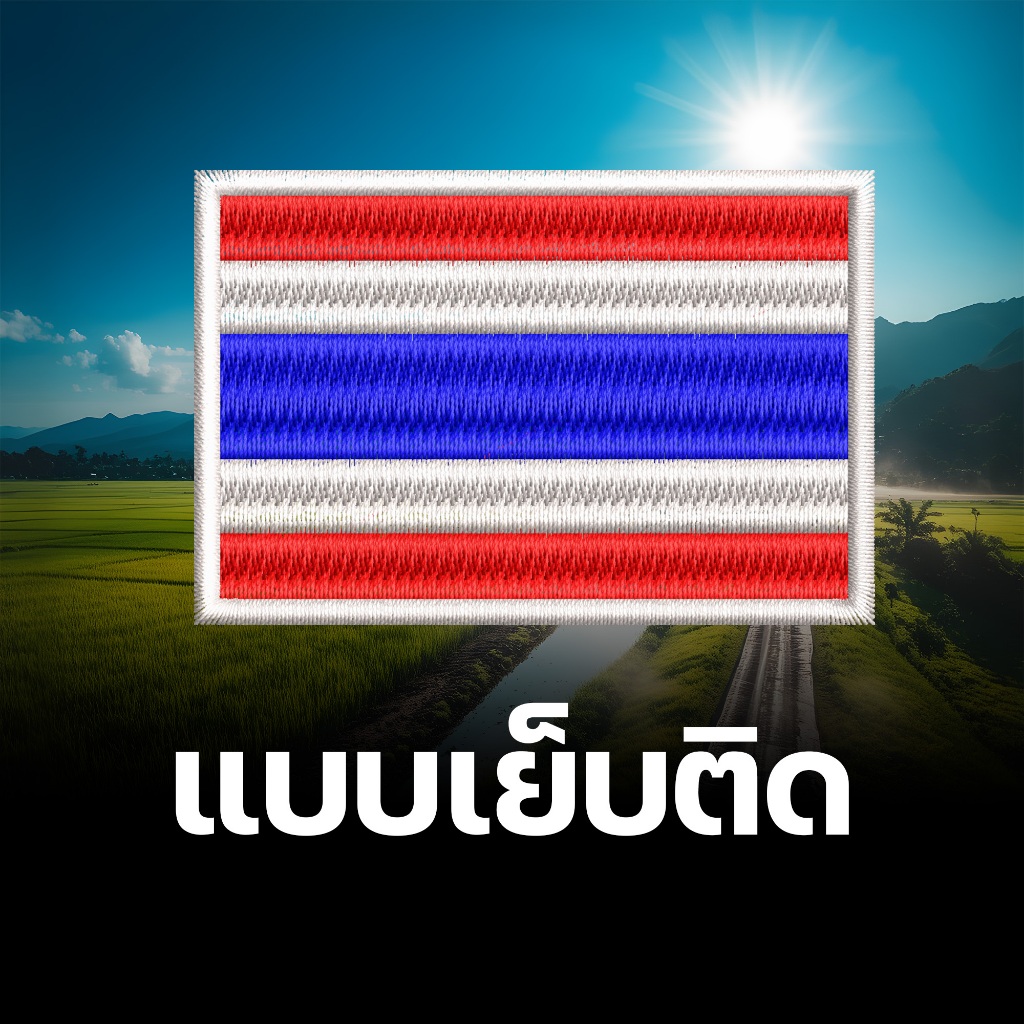 อาร์มธงชาติไทย บนเครื่องแบบฝึกและเครื่องแบบสนาม ขนาด 5×7.5 cm ปักแน่น เน้นคุณภาพ คุ้มราคา ราคา ถูกที่สุด ดีลบีเคเค แกลเลอรีภาพที่ 3