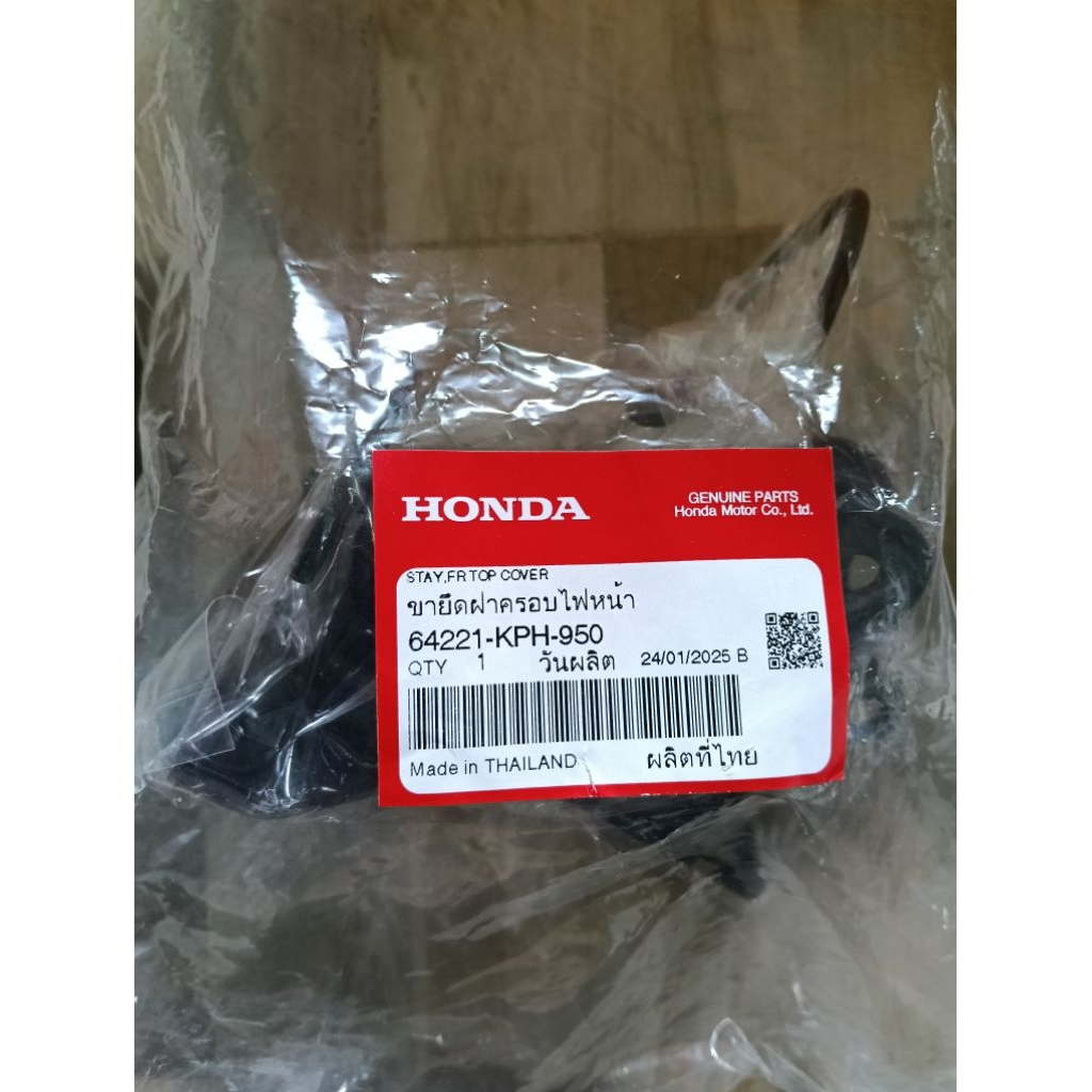 เหล็กขายึดตะกร้า ขายึดฝาครอบหน้า HONDA WAVE125S/WAVE125R/ แท้เบิกศูนย์  64221-KPH-950