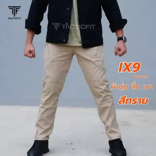 กางเกงคาร์โก้ชาย กางเกงยุทธวิธีix9 ผ้าลื่น เบาบาง Tactical pants กางเกงเดินป่า ใส่ได้ผู้ชายและผู้หญิง