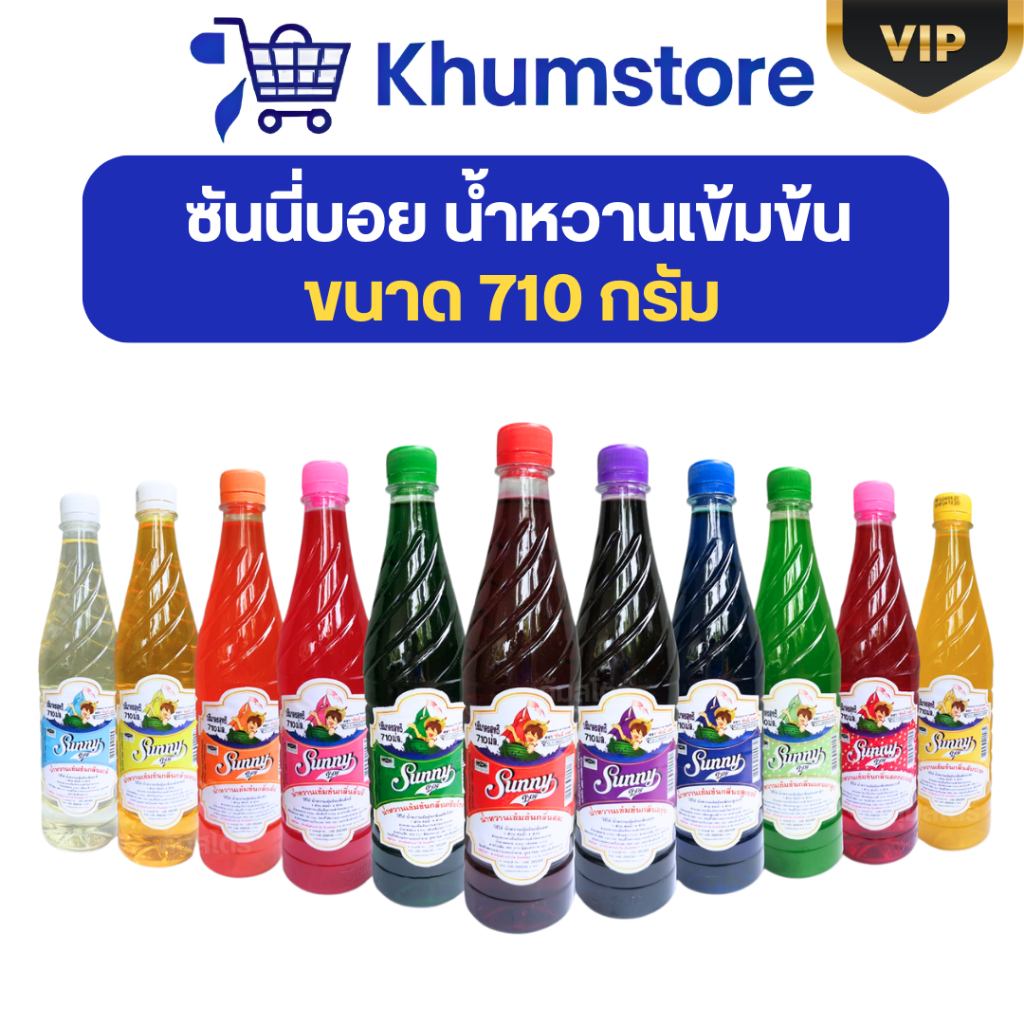 🖤VIP+LIVE25%🖤 ซันนี่บอย น้ำหวานเข้มข้น ขนาด 710 มล.