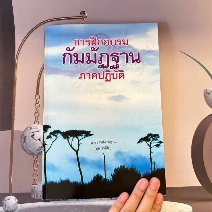 การฝึกอบรมกัมมัฏฐานภาคปฏิบัติ พุธ ฐานิโย
