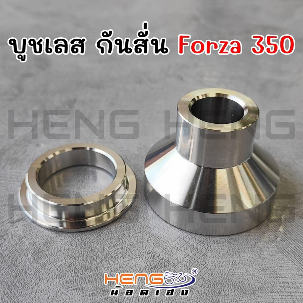 บูชกันสั่น‼️💥สแตนเลสCNC FORZAฟอซ่า-350  (1ชุด=2ชิ้น)
