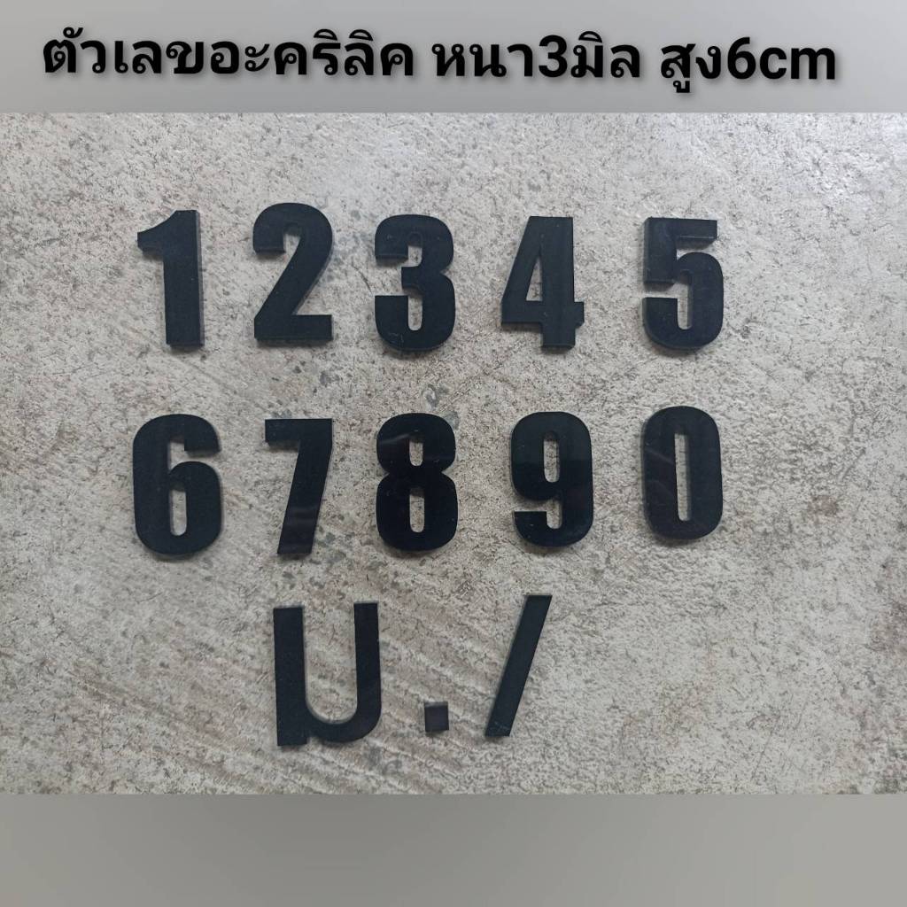 ตัวเลขสูง 4ซม. ตัวเลขอะคริลิค หนา 3 มิล  เลขที่บ้าน ป้ายอะคริลิค มีกาวในตัว พร้อมติดได้เลย