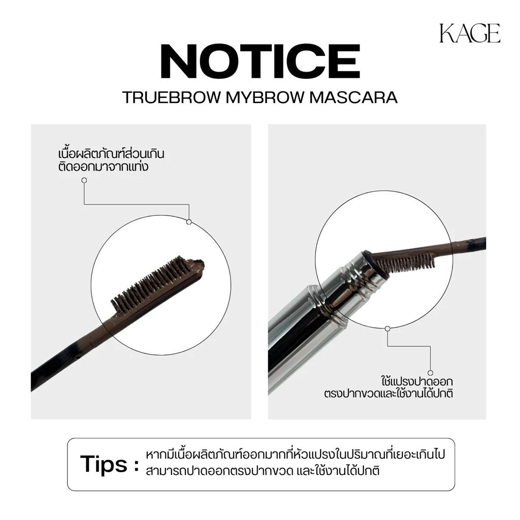 (กด 2 ชิ้น รับโปร 1 แถม 1) KAGE Truebrow Mybrow Mascara มาสคาร่าคิ้วหัวแปรงซิลิโคน ปัดง่าย ไม่ติดเนื้อคิ้ว ติดทน กันน้ำ thumbnail 8