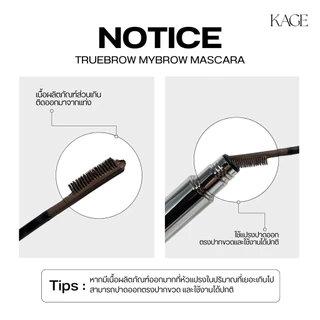 มาสคาร่าคิ้ว KAGE Truebrow Mybrow Mascara | หัวแปรงซิลิโคน 10 เฉดสี ปัดง่าย กลบสีคิ้ว ไม่จับตัวเป็นก้อน ติดทน กันน้ำ กัน