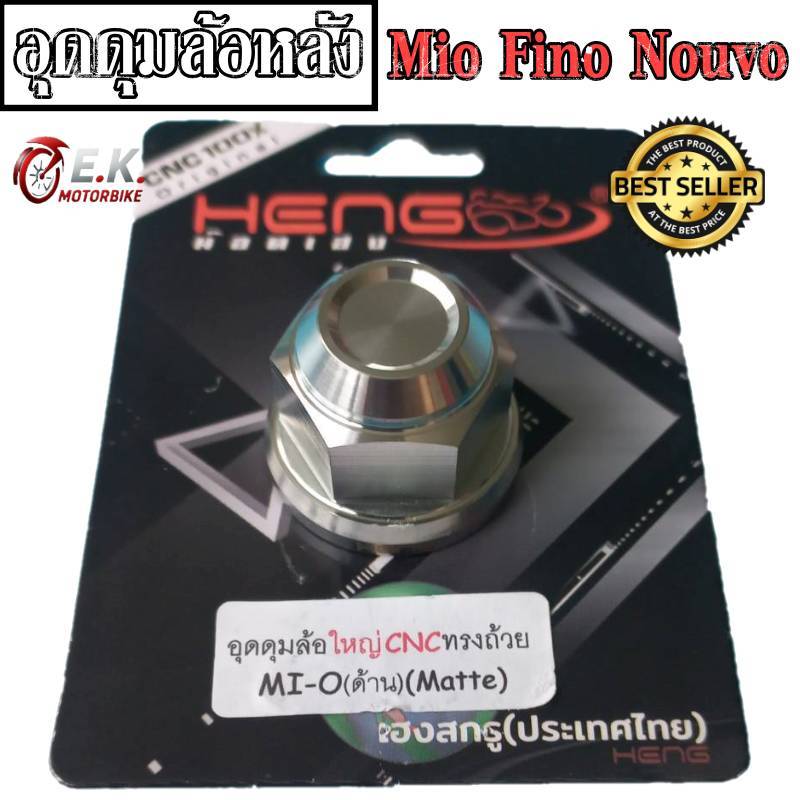 อุดดุมล้อเลส Mio Fino Nouvo มีโอ ฟีโน่ นูโว อุดดุมล้อหลัง น๊อตล้อหลัง งานสแตนเลสแท้100% CNCงานเฮงสกูร