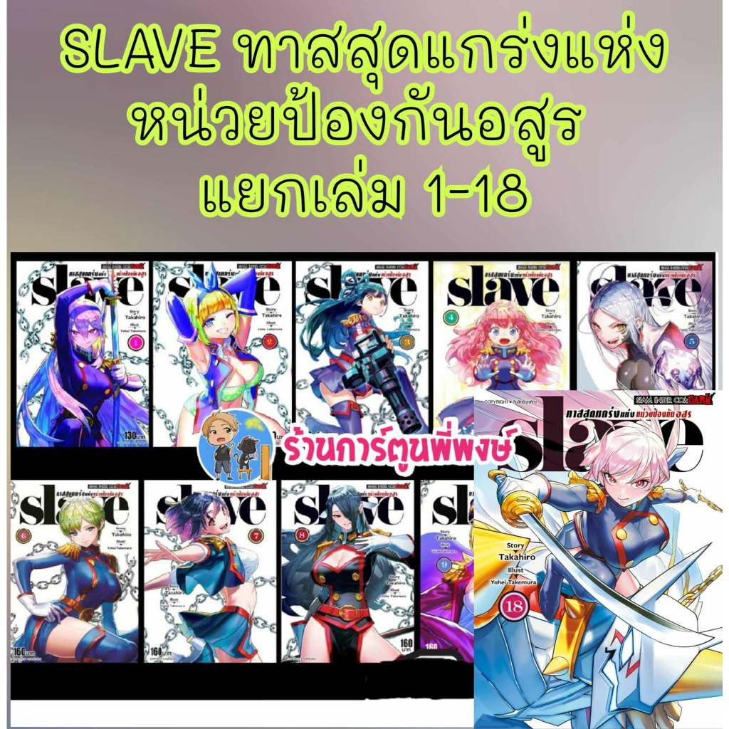 ทาสสุดแกร่งแห่งหน่วยป้องกันอสูร แยกเล่ม 1-18 smm Mato Seihei No Slave หนังสือ มังงะ ทาสสุดแกร่ง Yohe
