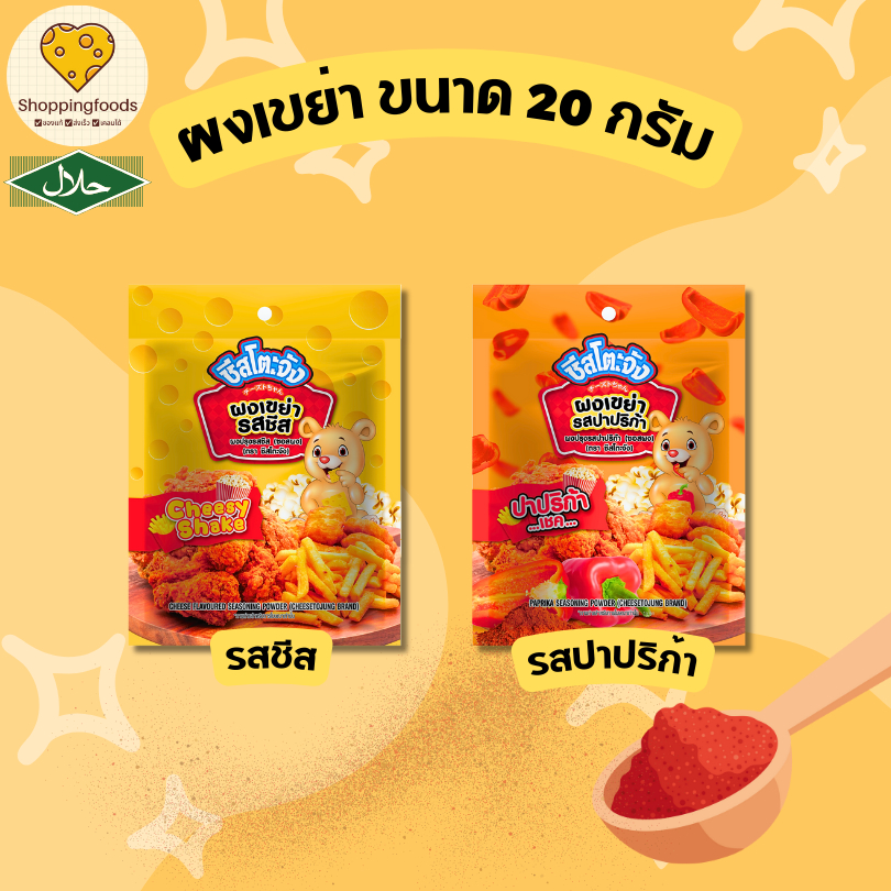 ผงเขย่า ผงปรุงรส ผงปาปริก้า ผงชีส ขนาด 20 กรัม ผงโรยเฟรนฟราย ของทอด