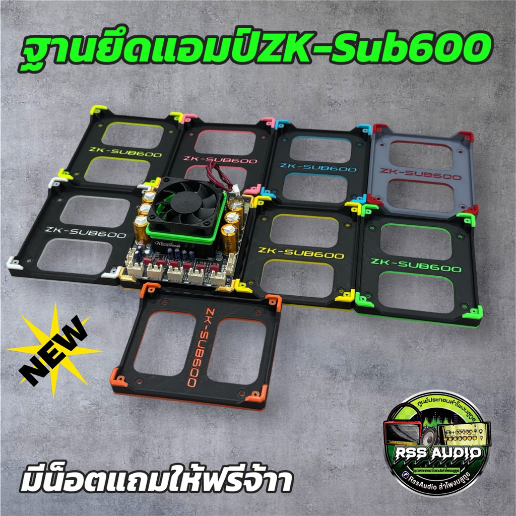 ฐานรองแอมป์งาน3D zK-sUB600 มีหลายสี แข็งแรง ติดตั้งง่าย เท่แน่นอน