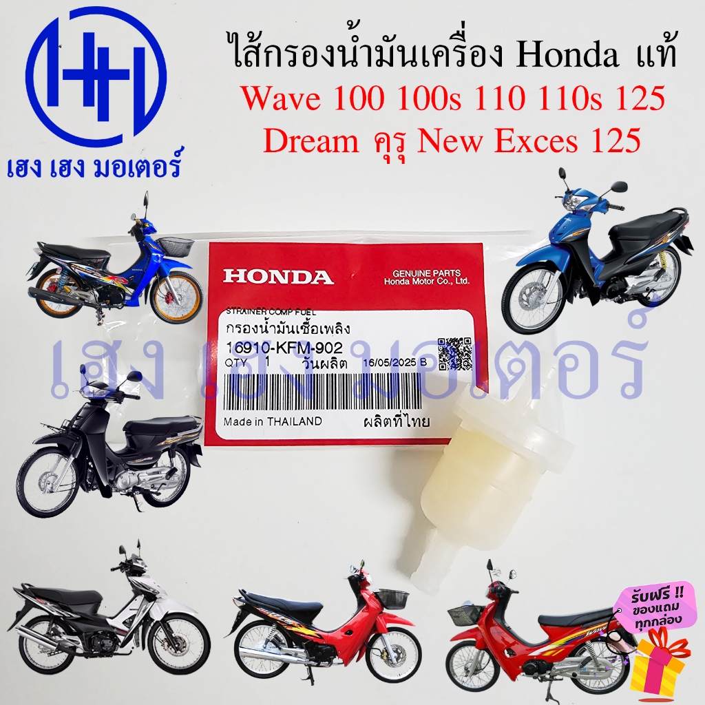 ไส้กรองน้ำมันเบนซิน Wave 100 110 100s Dream New Exces 125 รุ่นต่างๆ แท้ศูนย์ Honda 16910-KFM-902 Strainer Fuel Gas