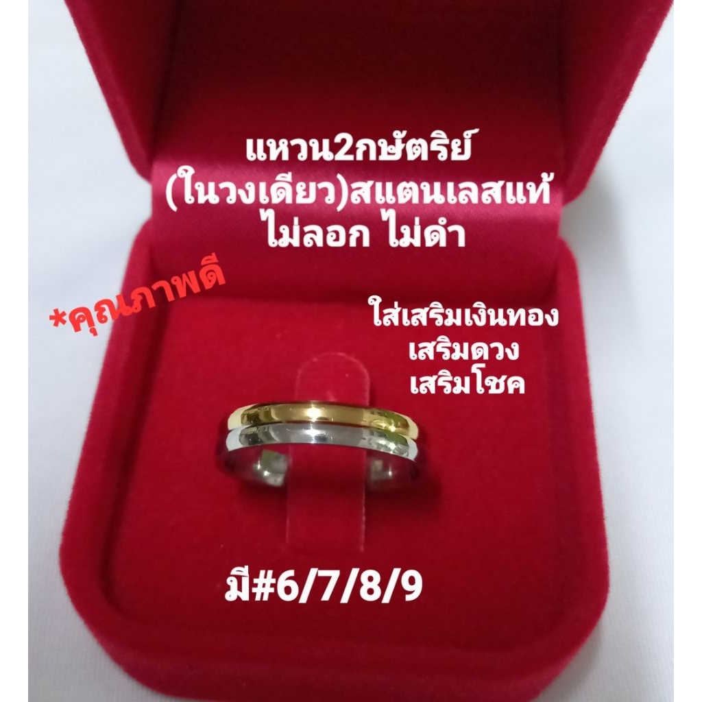 แหวน2กษัตริย์(ในวงเดียว)สแตนเลสแท้ คุณภาพดี(ไม่ลอกไม่ดำ)4มิล ใส่เสริมเงินทอง โชคลาภ มี#6-9