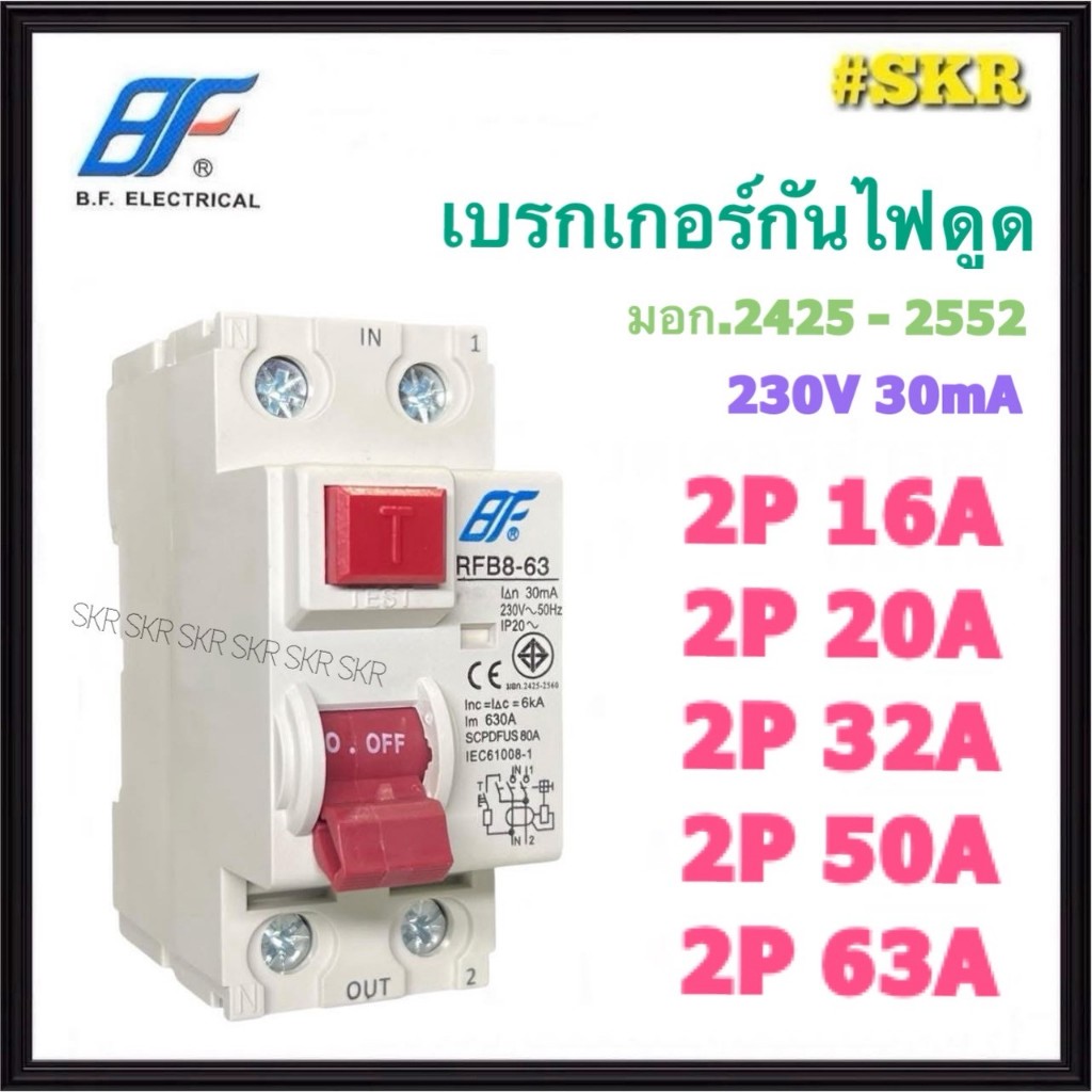 BF เบรกเกอร์กันดูด 2P 16A 20A 32A 50A 63A 230V 30mA ป้องกันไฟรั่ว ไฟดูด เบรกเกอร์ เบรคเกอร์ (ล๊อครางDIN)