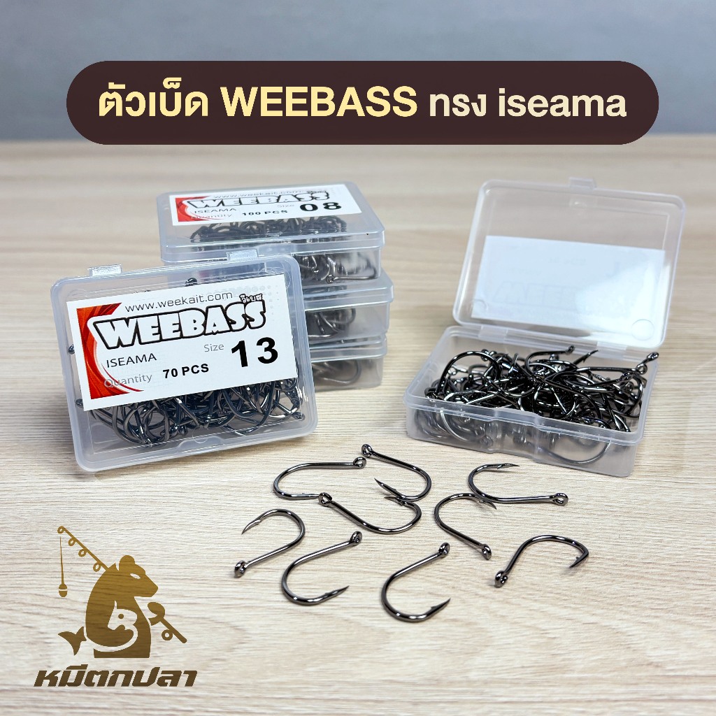 ตัวเบ็ด WEEBASS ทรง Iseama มีห่วง ทรงบิด เบอร์ 4-16 เบ็ดกล่อง