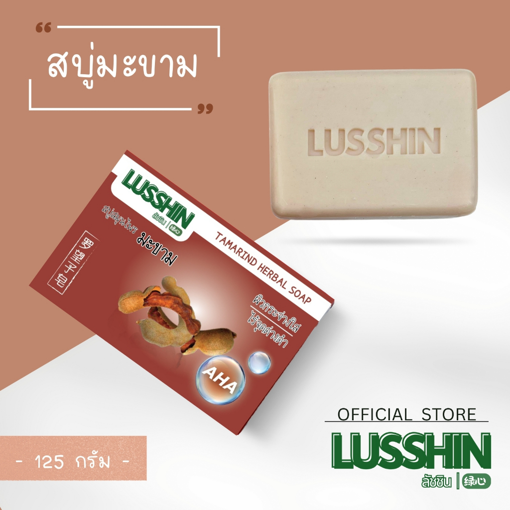 LUSSHIN ลัชชิน สบู่สมุนไพรมะขาม ผลัดเซลล์ผิว ผิวกระจ่างใส ไร้จุดด่างดำ 125 กรัม
