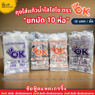 (มัด10ห่อ) ถุงหูหิ้วไฮโซใส่แก้วน้ำ ถุงใส่แก้วโอเค 3.5×14 และ…