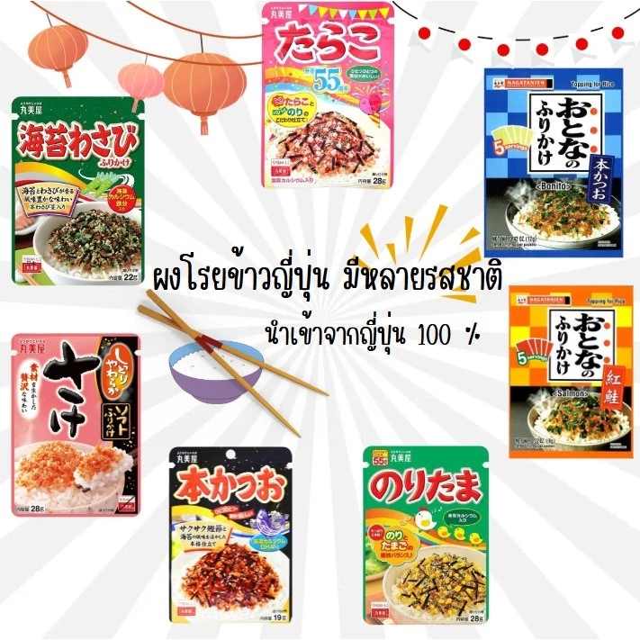 ผงโรยข้าวญี่ปุ่น 🍚 สินค้าจากญี่ปุ่น มีหลายรสชาติทานกับข้าวสวยร้อนๆ เหมาะสำหรับทุกวัย