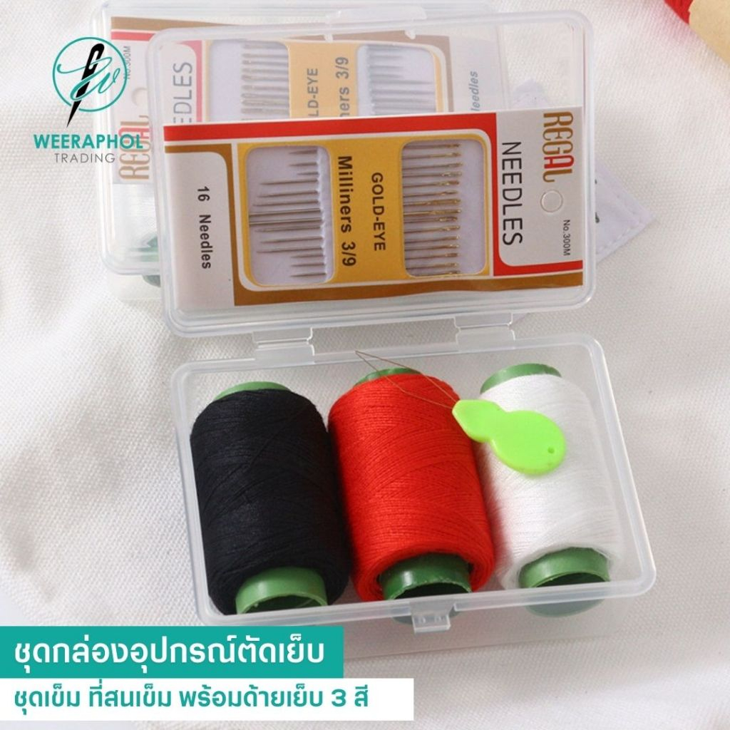 ชุดกล่องอุปกรณ์ตัดเย็บ ด้าย 3 สี ชุดเข็ม พร้อมที่สนเข็ม DIY สำหรับใช้ในครัวเรือน