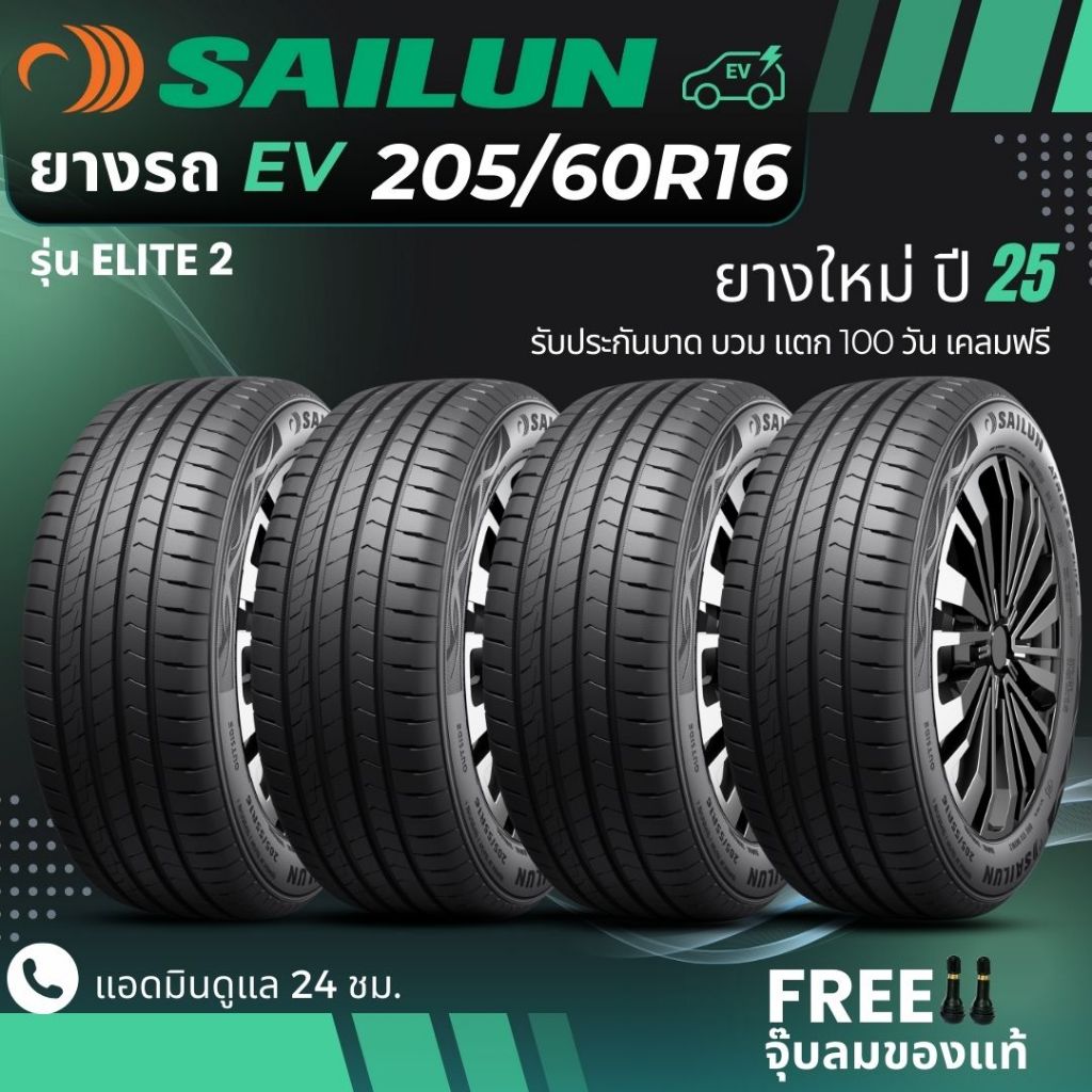 SAILUN 205/60R16 ยางรถยนต์ไฟฟ้า "EV" รุ่น(ELITE2) ยางใหม่ปี25 ส่งฟรี+แถมฟรีจุ๊บลม