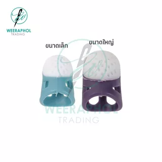 ปลอกสวมนิ้วแบบซิลิโคน ป้องกันเข็มทิ่มนิ้ว มี 2 ขนาด ไซส์เล็ก ไซส์ใหญ่