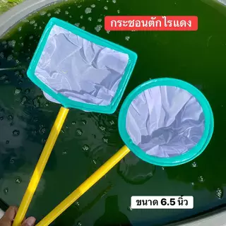 กระชอนตักไรแดง เนื้อผ้าละเอียดกว่ากระชอนตักปลาทั่วไป
