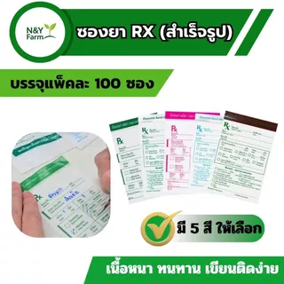 ซองยา RX 5 สี ให้เลือก 10 แพ็ค 1,000 ใบ ซองซิปปิดแน่นสนิท มาตรฐาน GPP เขียนได้ไม่ทะลุ พร้อมส่งทุกวัน