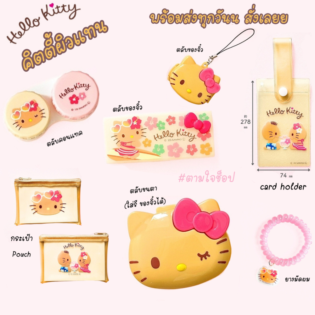 [ใหม่] คิตตี้ผิวแทน ตลับคิตตี้ Jewelry Accessory case ตลับคอนแทค กระเป๋า Card holder Kitty Sanrio