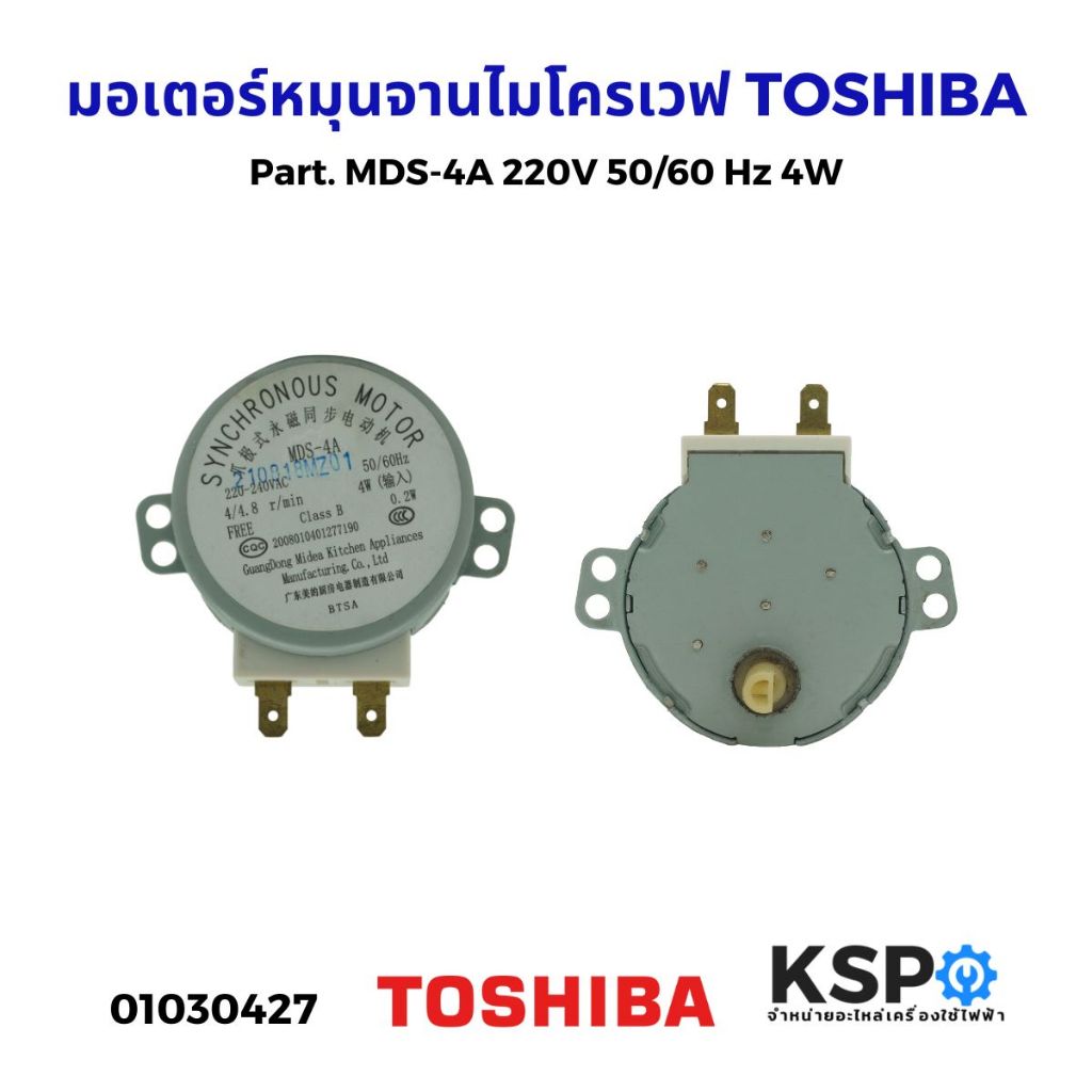 มอเตอร์หมุนจานไมโครเวฟ TOSHIBA โตชิบา Part. MDS-4A 220V 50/60 Hz 4W อะไหล่ไมโครเวฟ