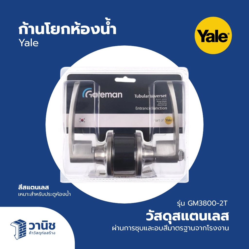 ลูกบิดประตูห้องน้ำ ก้านโยกสแตนเลส Yale รุ่น GM3800-2T I สำหรับห้องน้ำ สีสแตนเลส