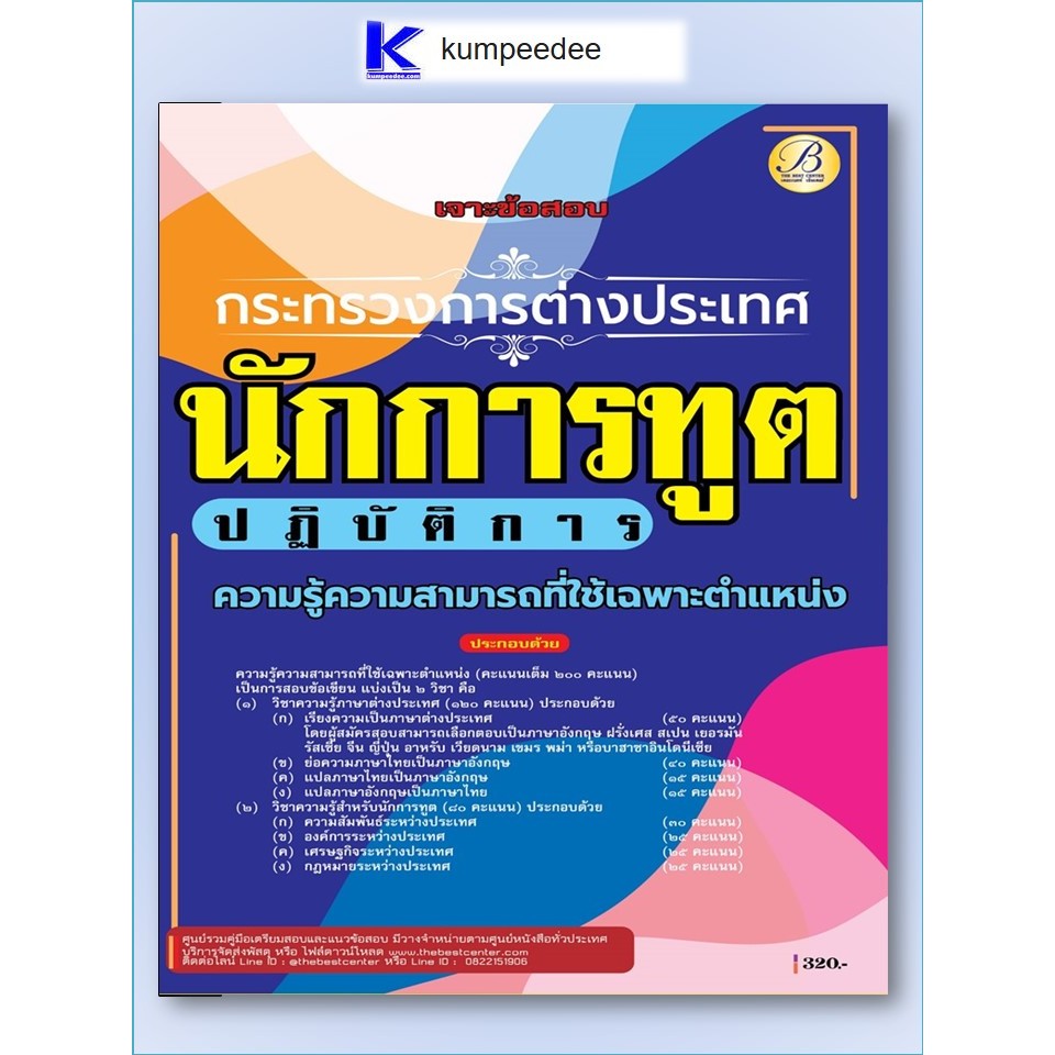 หนังสือเจาะข้อสอบนักการทูตปฏิบัติการ กระทรวงการต่างประเทศ ภาคความรู้ความสามารถเฉพาะตำแหน่ง ปี 2568