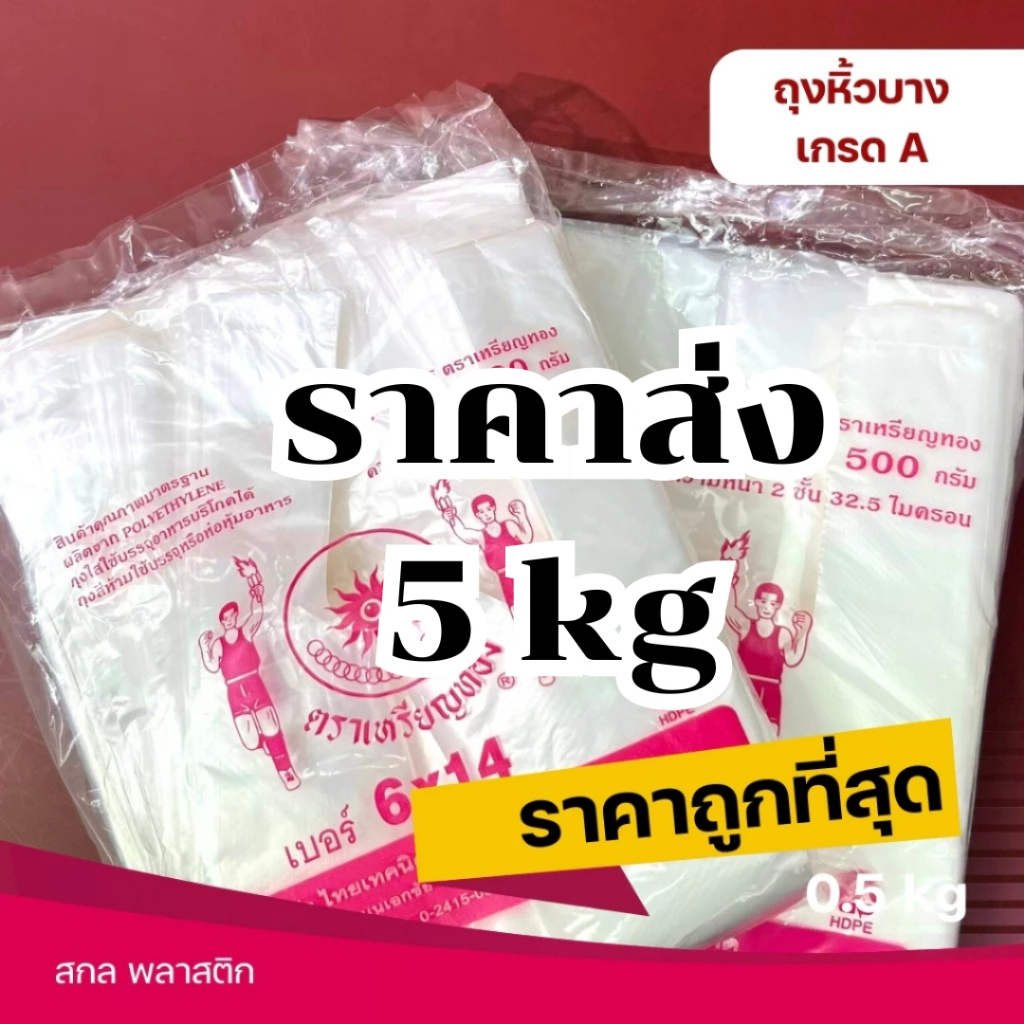 *ยกมัด ราคาส่ง5kg* ถุงหิ้วบาง ถุงหิ้วเนื้อ HD ตราเหรียญทอง น้ำหนัก 0.5 kg เหรียญโล