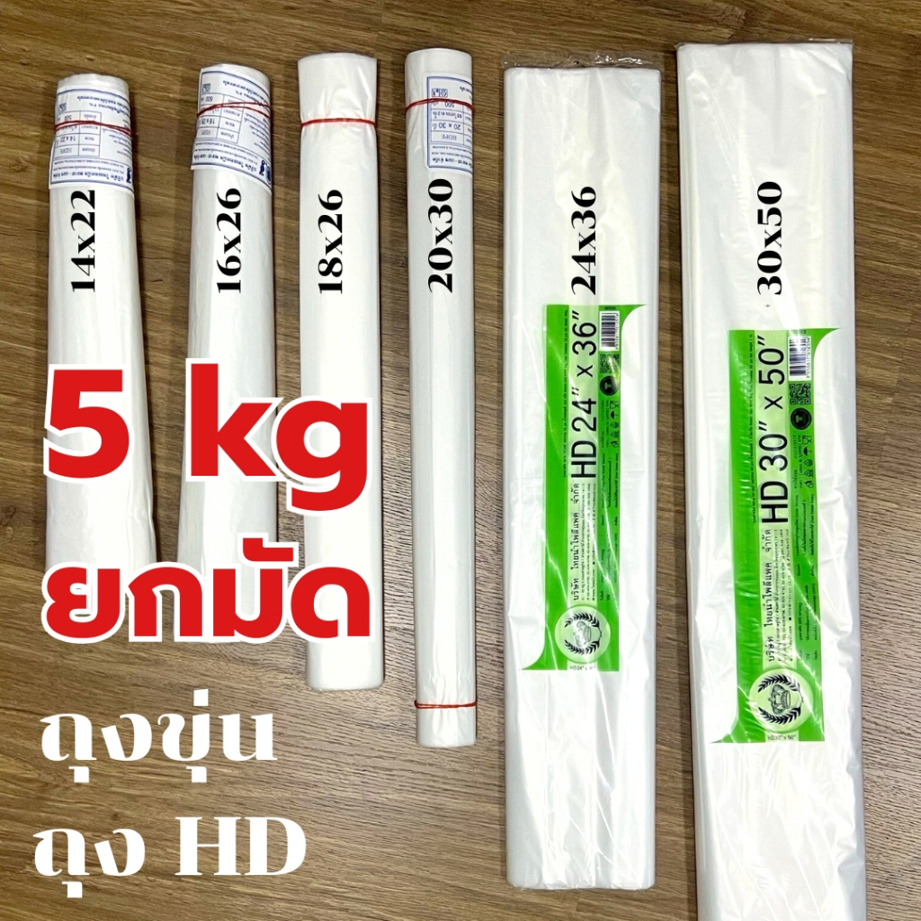 *ยกมัด 5kg* ถุงใส่อาหาร HD ไซส์ใหญ่ เนื้อขุ่น ถุงใส่ข้าวสาร ถุงใส่ของ ใส่ร้อน ใส่เย็น เข้าช่องแข็งได้