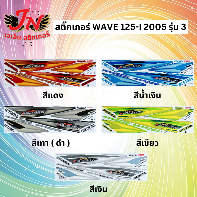 สติกเกอร์ WAVE เวพ-ไอ 125-I 2005 รุ่น 3 ไฟเลี้ยวบังลม
