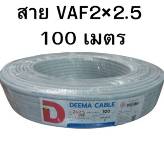 สายไฟ VAF DEEMA 2×2.5 ขด 100 เมตร สายคู่ VAF 2×2.5 VAF2×1.5