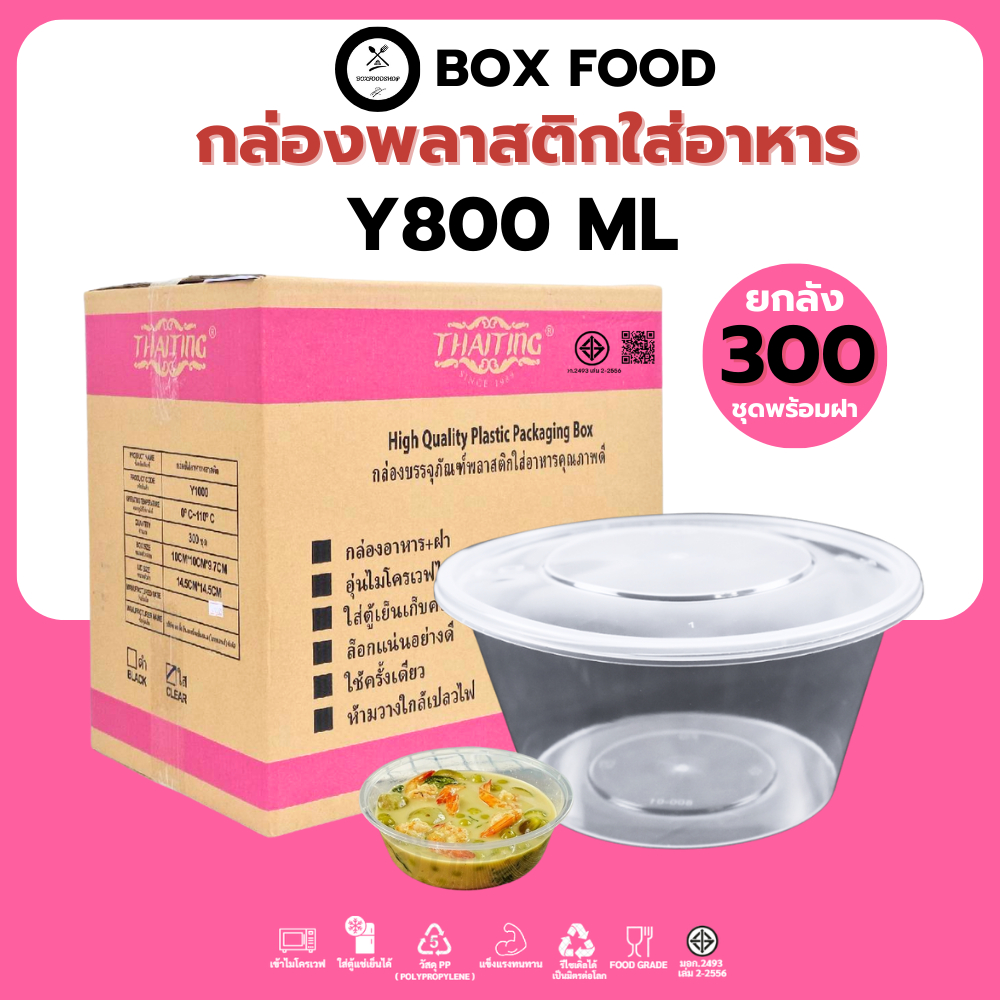 (ยกลัง300ชุด) ถ้วยพลาสติกใส่อาหารพร้อมฝา ถ้วยใส่ซุป/ก๋วยเตี๋ยว วัสดุPP Food Grade เข้าไมโครเวฟได้ รุ่นYสีใส ขนาด800ML.