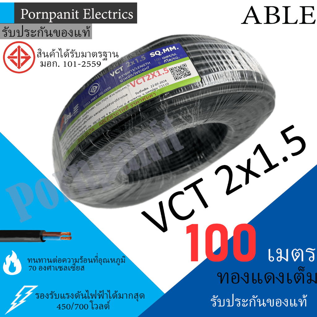 ABLE สายไฟ VCT 2x1.5 ขด(100เมตร) ดำ มอก..