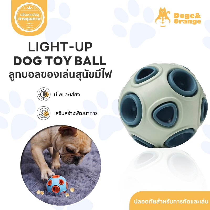 Doge&Orange พร้อมส่ง ลูกบอลของเล่นสุนัข ลูกบอลยางกัดสุนัข บอลกัดสัตว์เลี้ยง มีไฟและเสียง ปลอดภัยกับสัตว์เลี้ยง PU156