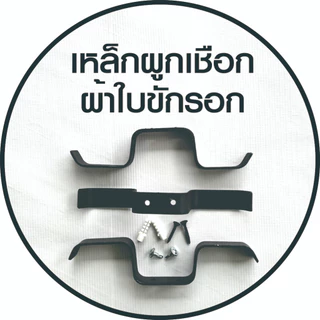 ชุดอุปกรณ์ติดตั้งผ้าใบชักรอกครบชุด มีคลิปวิธีติดตั้งให้ดู บริการเก็บเงินปลายทาง