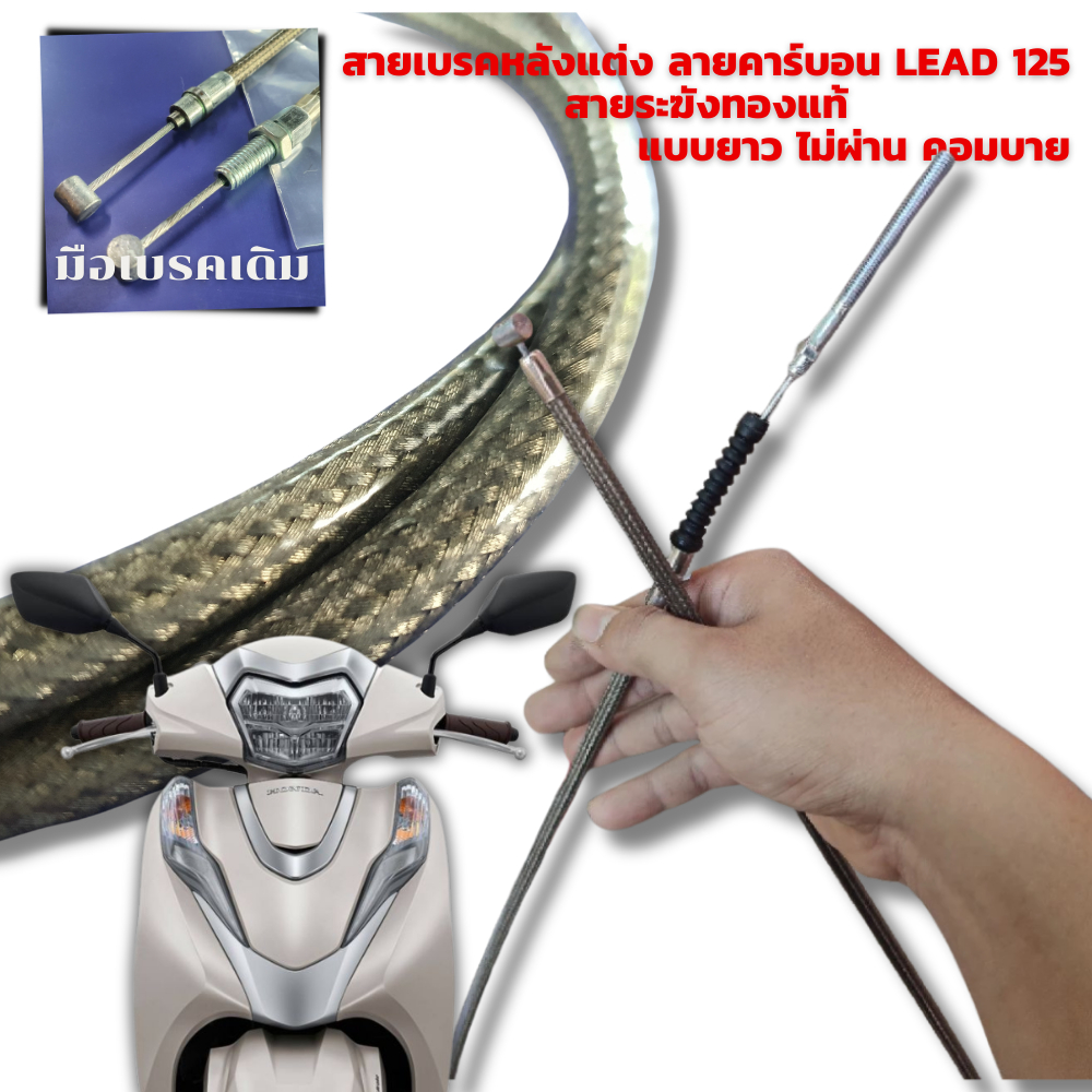 สายเบรคหลัง แต่งลายคาร์บอน PCX/ LEAD 125 สายระฆังทองแท้ แบบยาว 42นิ้ว ไม่ผ่าน คอมบาย ราคา ถูกที่สุด ดีลบีเคเค แกลเลอรีภาพที่ 2