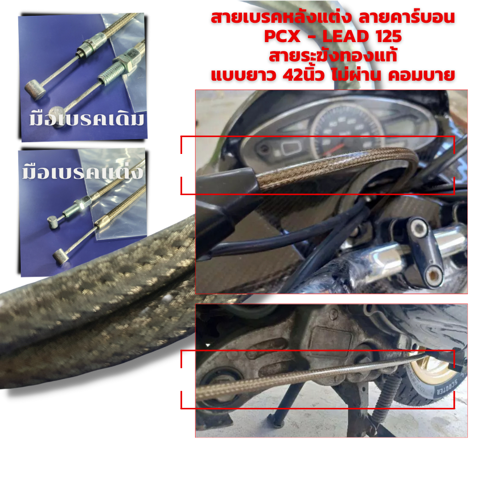 สายเบรคหลัง แต่งลายคาร์บอน PCX/ LEAD 125 สายระฆังทองแท้ แบบยาว 42นิ้ว ไม่ผ่าน คอมบาย ราคา ถูกที่สุด ดีลบีเคเค รูปภาพหลัก