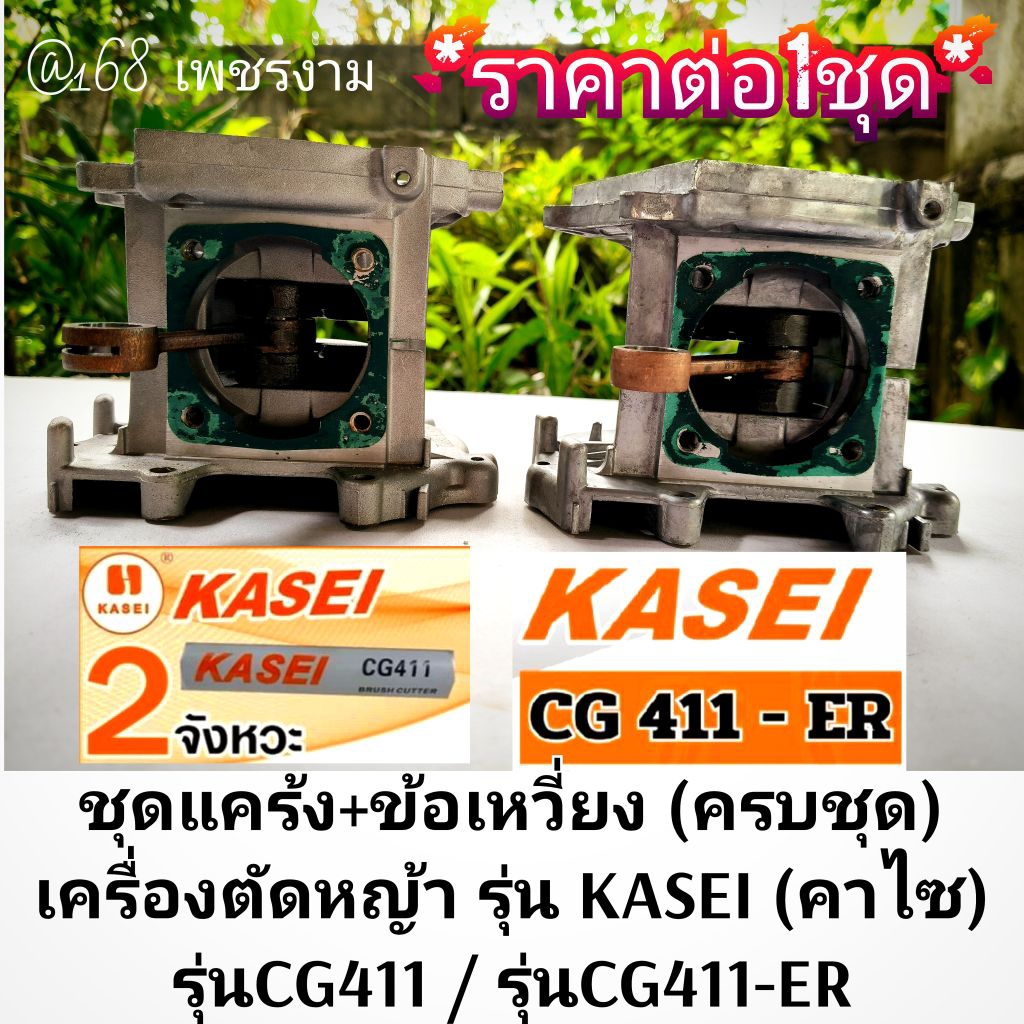 ชุดแคร้ง+ข้อเหวี่ยง (ครบชุด) เครื่องตัดหญ้า ยี่ห้อ KASEI (คาไซ) รุ่นCG411,รุ่นCG411-ER #แท้ติดเครื่อ