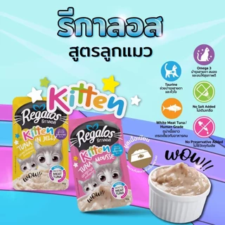 Regalos อาหารเปียก รีกาลอส ไม่เติมเกลือ ไม่ใส่วัตถุกันเสีย อร่อยถูกใจน้องแมว บรรจุ 12 ซอง