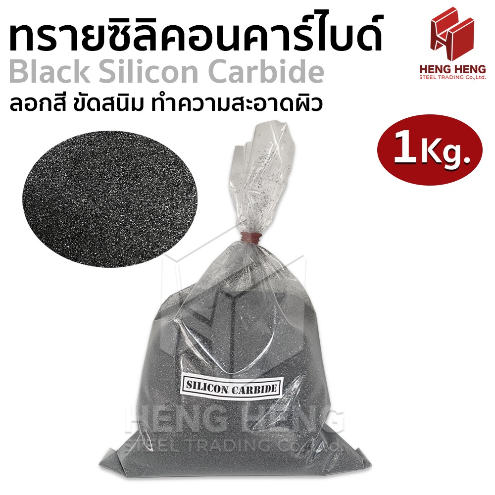 ทรายซิลิคอนคาร์ไบด์ ทรายพ่น ทรายลอกสนิม Silicon Carbide